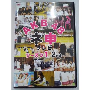 【送料無料】dx12781◆AKB48 ネ申テレビ シーズン1 2nd/レンタルUP中古品【DVD】