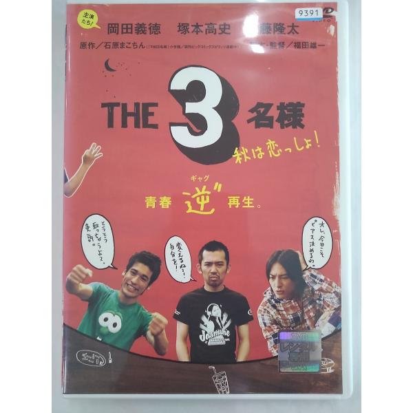 【送料無料】dx12901◆佐藤隆太×岡田義徳×塚本高史 THE 3名様 秋は恋っしょ！/レンタルU...
