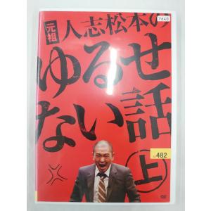 元祖 人志松本のゆるせない話(2枚セット)上・下 レンタル落ち 中古 DVD