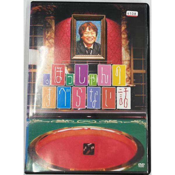 【送料無料】dx13120◆ほっしゃんのすべらない話/レンタルUP中古品【DVD】