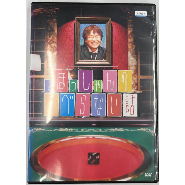 【送料無料】dx13122◆ほっしゃんのすべらない話/レンタルUP中古品【DVD】