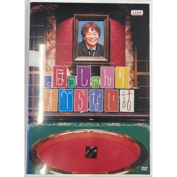 【送料無料】dx13128◆ほっしゃんのすべらない話/レンタルUP中古品【DVD】