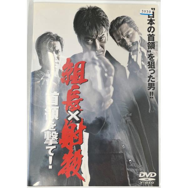 【送料無料】dx13143◆組長×射殺 首領を撃て！/レンタルUP中古品【DVD】