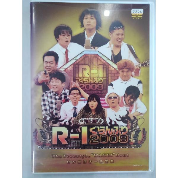 【送料無料】dx13157◆R-1ぐらんぷり2009/レンタルUP中古品【DVD】