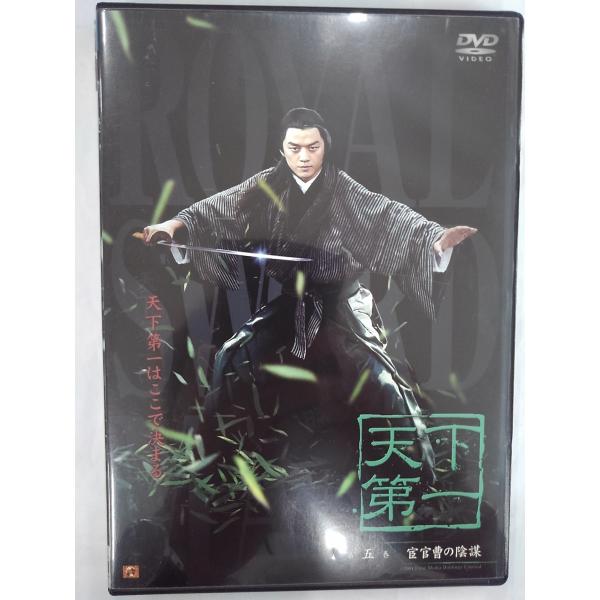 【送料無料】dx13375◆天下第一 第五巻/レンタルUP中古品【DVD】