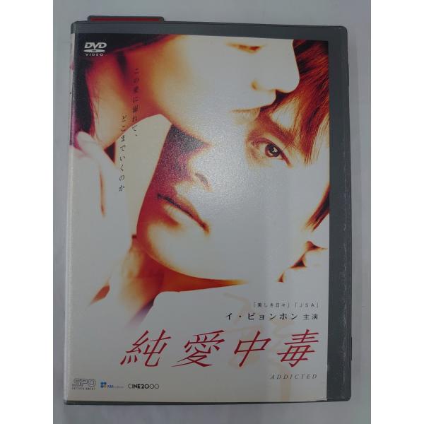 【送料無料】dx13616◆純愛中毒/レンタルUP中古品【DVD】