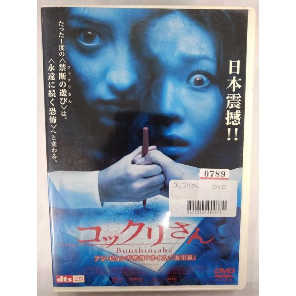 【送料無料】dx14155◆コックリさんR-15/レンタルUP中古品【DVD】