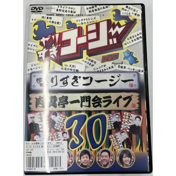 【送料無料】dx14272◆やりすぎコージー DVD 30 しゃベりすぎコージー＆肉糞亭一門会ライブ...