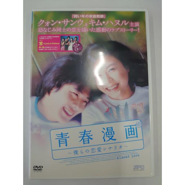 【送料無料】dx14368◆青春漫画〜僕らの恋愛シナリオ〜/レンタルUP中古品【DVD】