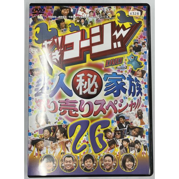 【送料無料】dx14414◆やりすぎコージー DVD 26 芸人（秘）家族 切り売りスペシャル/レン...
