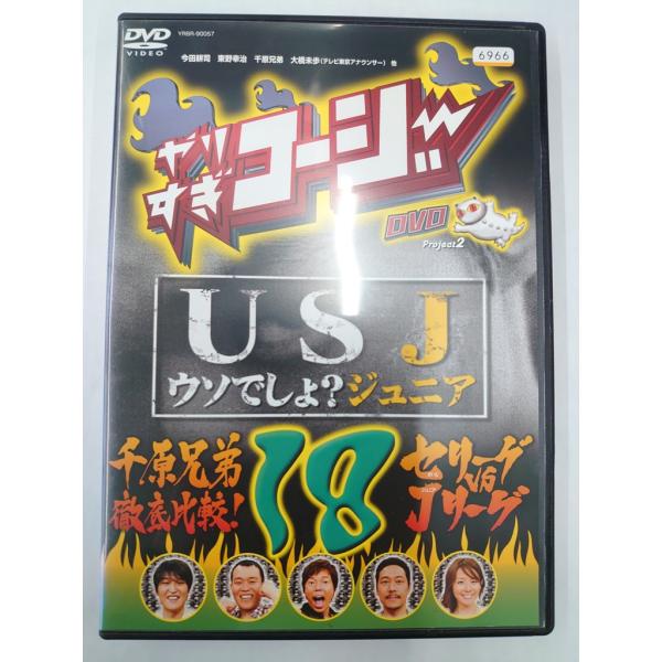 【送料無料】dx14451◆やりすぎコージー DVD 18 USJ（うそでしょジュニア）+「千原兄弟...