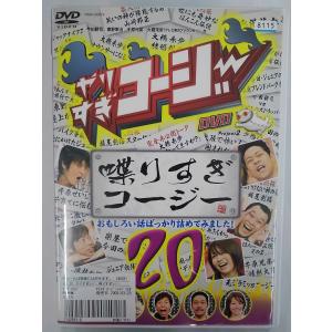 【送料無料】dx14470◆やりすぎコージー DVD 20 喋りすぎコージー/レンタルUP中古品【DVD】