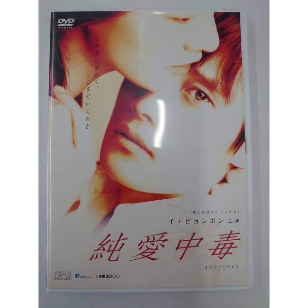 【送料無料】dx14695◆純愛中毒/レンタルUP中古品【DVD】