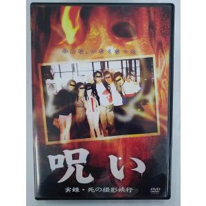 送料無料】dx14725◇呪い 実録・死の撮影旅行/レンタルUP中古品【DVD 