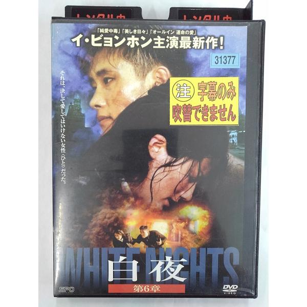 【送料無料】dx14904◆白夜 第6章/レンタルUP中古品【DVD】