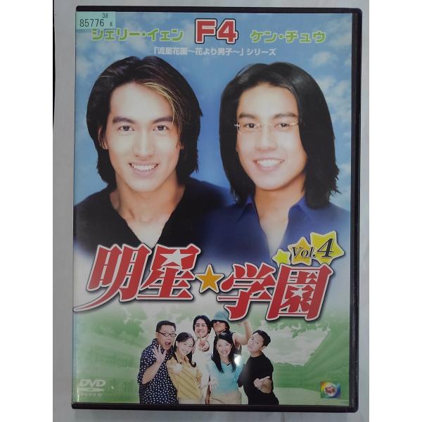【送料無料】dx15007◆明星★学園 vol.4/レンタルUP中古品【DVD】