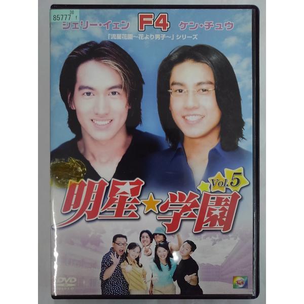 【送料無料】dx15008◆明星★学園 vol.5/レンタルUP中古品【DVD】