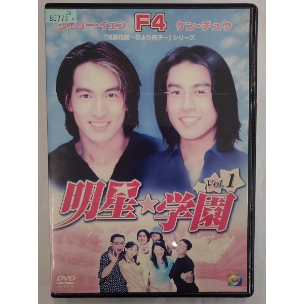 【送料無料】dx15012◆明星★学園 vol.1/レンタルUP中古品【DVD】