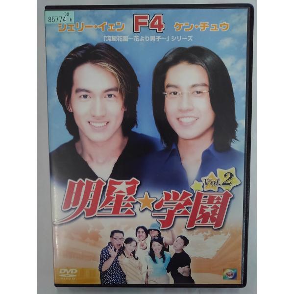 【送料無料】dx15013◆明星★学園 vol.2/レンタルUP中古品【DVD】