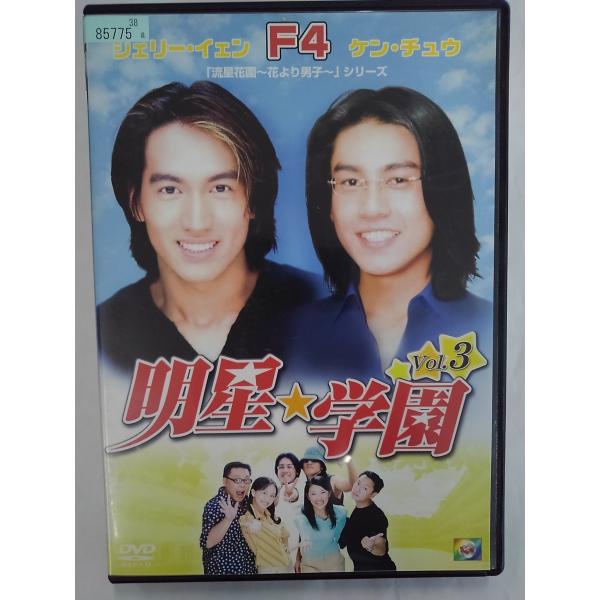 【送料無料】dx15014◆明星★学園 vol.3/レンタルUP中古品【DVD】