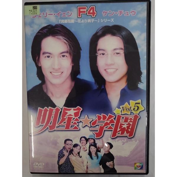 【送料無料】dx15015◆明星★学園 vol.5/レンタルUP中古品【DVD】