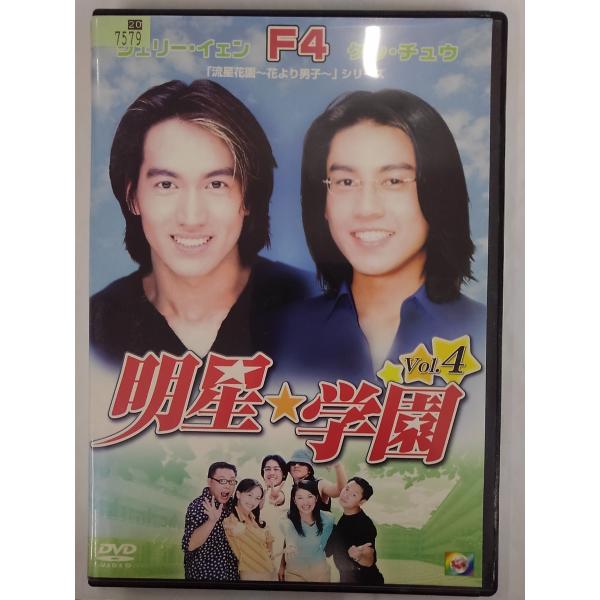 【送料無料】dx15016◆明星★学園 vol.4/レンタルUP中古品【DVD】
