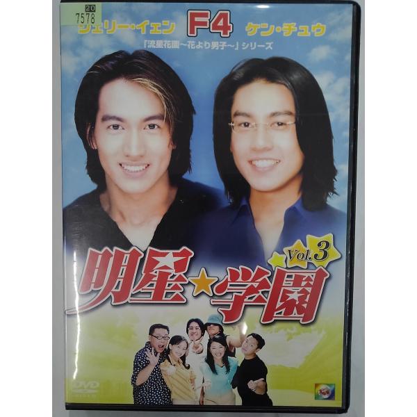 【送料無料】dx15017◆明星★学園 vol.3/レンタルUP中古品【DVD】