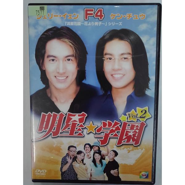 【送料無料】dx15045◆明星★学園 vol.2/レンタルUP中古品【DVD】