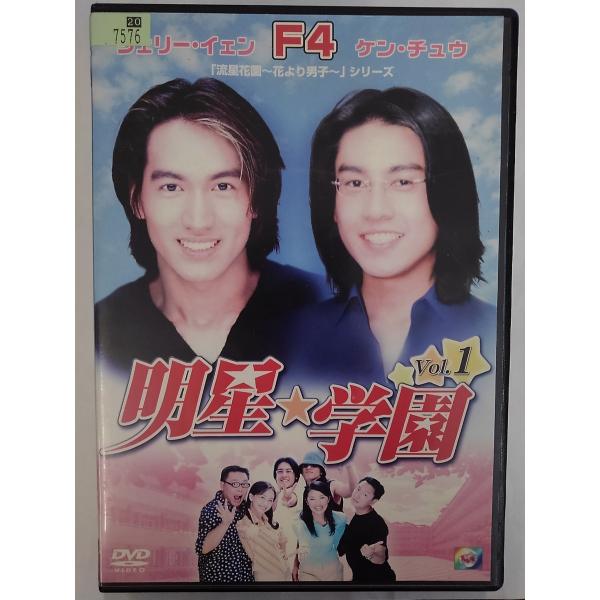 【送料無料】dx15047◆明星★学園 vol.1/レンタルUP中古品【DVD】
