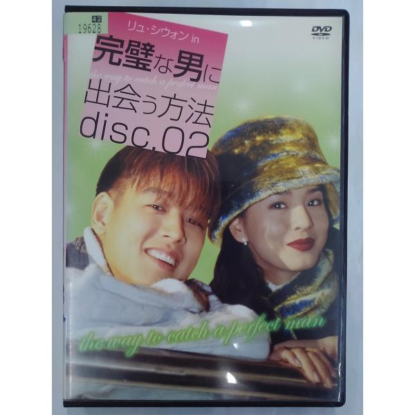 【送料無料】dx15111◆完璧な男に出会う方法 disc.02/レンタルUP中古品【DVD】