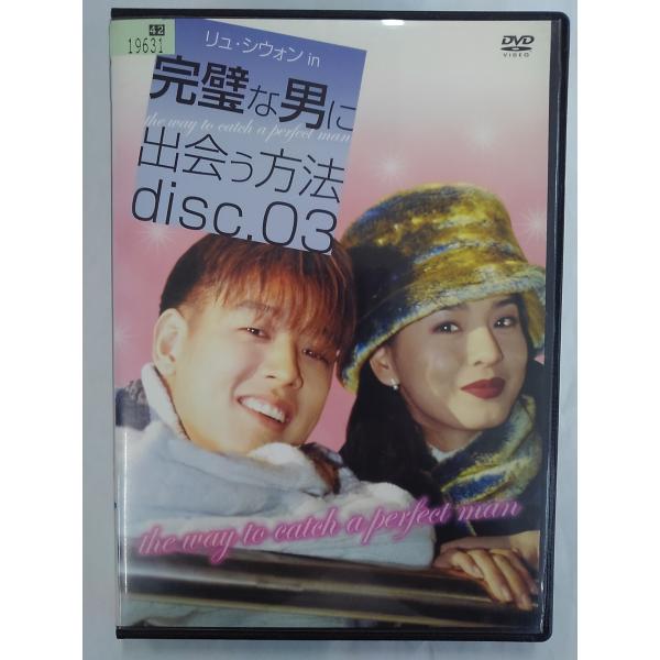 【送料無料】dx15112◆完璧な男に出会う方法 disc.03/レンタルUP中古品【DVD】