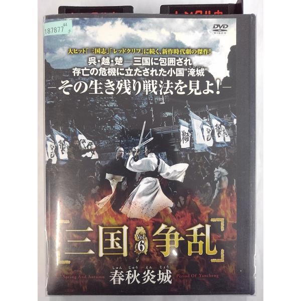 【送料無料】dx15153◆三国争乱-春秋炎城- 6/レンタルUP中古品【DVD】