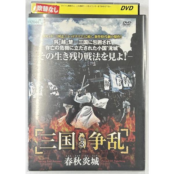【送料無料】dx15283◆三国争乱-春秋炎城- 3/レンタルUP中古品【DVD】