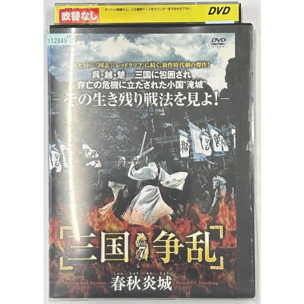 【送料無料】dx15284◆三国争乱-春秋炎城- 7/レンタルUP中古品【DVD】