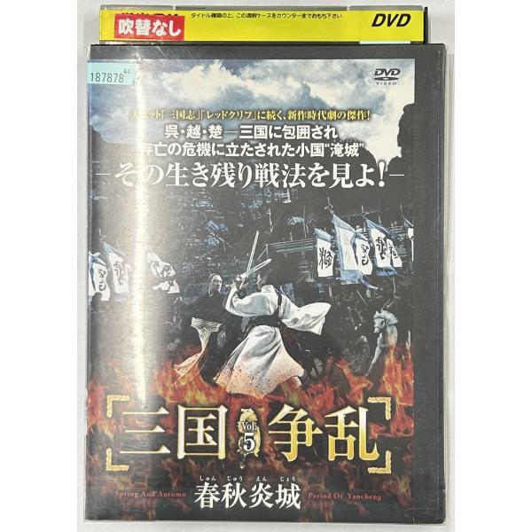 【送料無料】dx15291◆三国争乱-春秋炎城- 5/レンタルUP中古品【DVD】