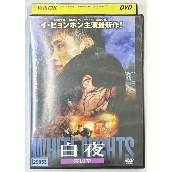 【送料無料】dx15322◆白夜 第10章/レンタルUP中古品【DVD】