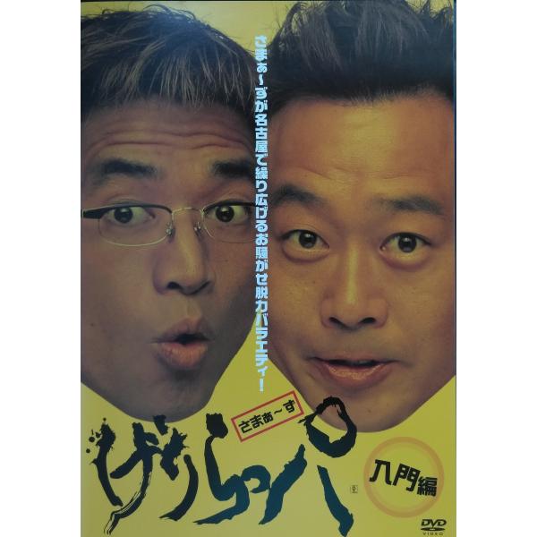 【送料無料】dx15767◆げりらっパ さまぁ〜ず 入門編/レンタルUP中古品【DVD】