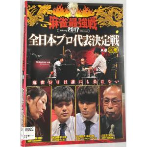 送料無料】dz00199◇近代麻雀プレゼンツ 麻雀最強戦2017 女流プレミア