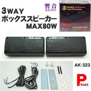 3way ボックススピーカー 2個入り 最大入力80w 響音 Kyoto Ak 323 Ak 323 Mediaカーアクセサリー店 通販 Yahoo ショッピング