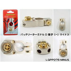 バッテリーターミナルD端子（−）マイナス