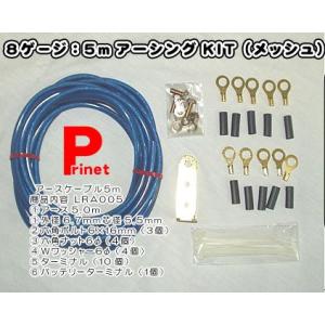 5mアーシングキット8ゲージ相当（芯線メッシュ）ターミナルセット