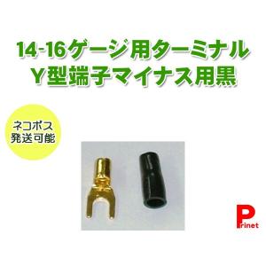 14〜16ゲージ用 Y端子／Ｙ型端子／Ｙラグ端子（−）マイナス用