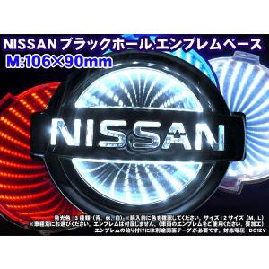 日産車用 ｍサイズ 106 90mm ホワイト ブラックホールエンブレムベース 高輝度led 3d Ns Mw バイク カー用品のプリネット都 通販 Yahoo ショッピング