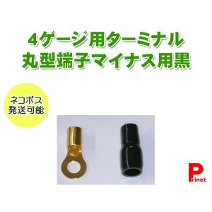 ４ゲージ用 丸端子／丸型端子（−）マイナス用 ターミナル