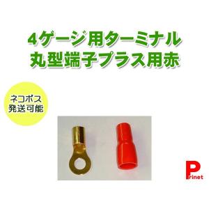 ネコポス便 圧着端子ターミナル４ゲージ用  丸端子／丸型端子（＋）プラス用