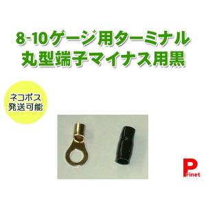 8〜10ゲージ用 丸端子／丸型端子（−）マイナス用 ターミナル