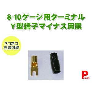 ネコポス便 圧着端子ターミナル8〜10ゲージ用 Y端子／Ｙ型端子／Ｙラグ端子（−）マイナス用