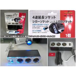 LEDイルミネーション＆4連延長ソケット シガーソケット3 USB2.1Aソケット ACS-04U