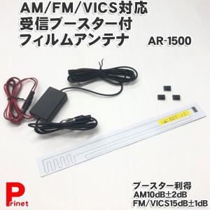 AM/FM/VICS対応 受信ブースター付フィルムアンテナ　標準ラジオプラグJASO　AR-1500