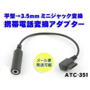 平型→3.5mmミニジャック変換 携帯電話変換アダプター ATC-351